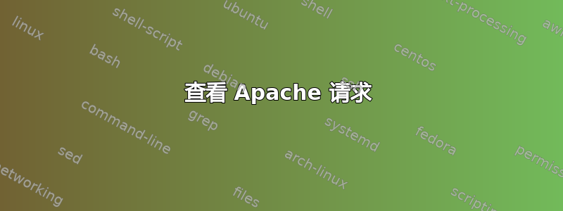 查看 Apache 请求