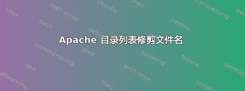 Apache 目录列表修剪文件名