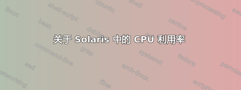 关于 Solaris 中的 CPU 利用率