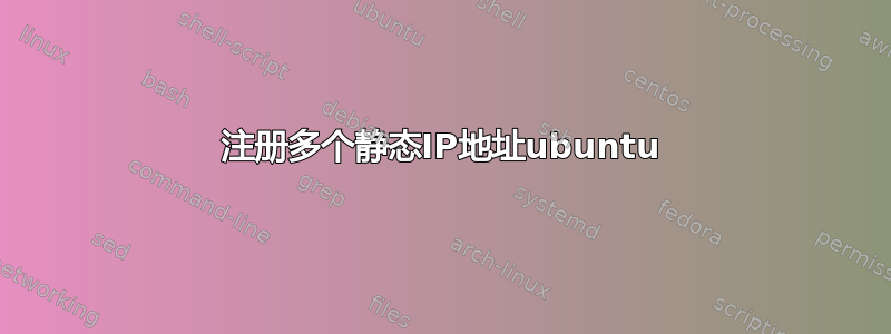 注册多个静态IP地址ubuntu