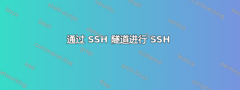 通过 SSH 隧道进行 SSH