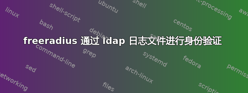 freeradius 通过 ldap 日志文件进行身份验证