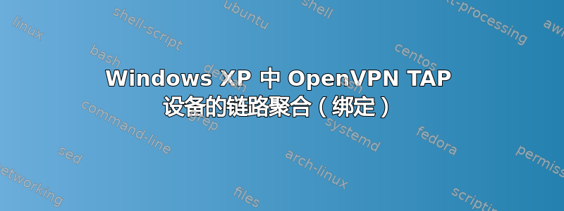 Windows XP 中 OpenVPN TAP 设备的链路聚合（绑定）