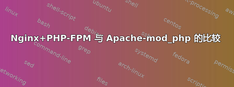 Nginx+PHP-FPM 与 Apache-mod_php 的比较