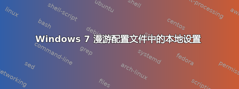 Windows 7 漫游配置文件中的本地设置