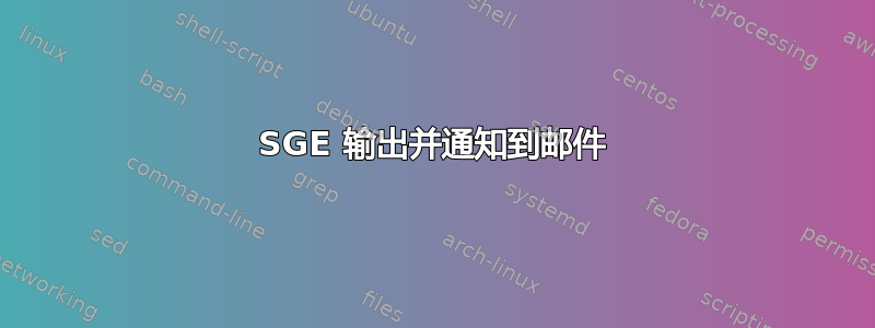 SGE 输出并通知到邮件