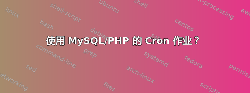 使用 MySQL/PHP 的 Cron 作业？