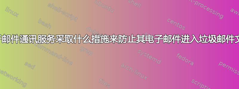 这些电子邮件通讯服务采取什么措施来防止其电子邮件进入垃圾邮件文件夹？