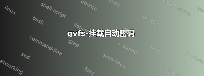 gvfs-挂载自动密码