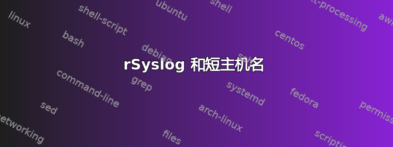 rSyslog 和短主机名