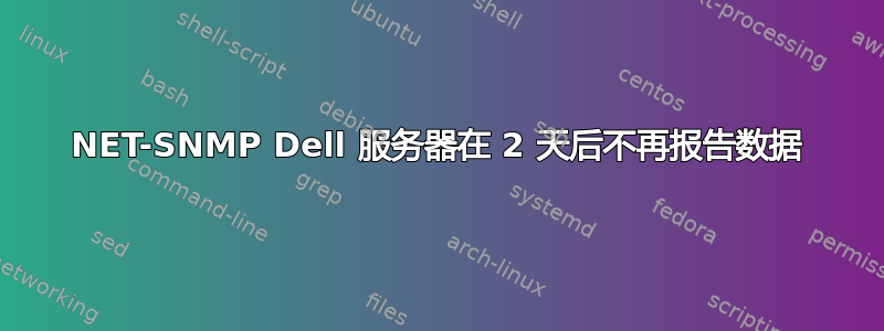 NET-SNMP Dell 服务器在 2 天后不再报告数据