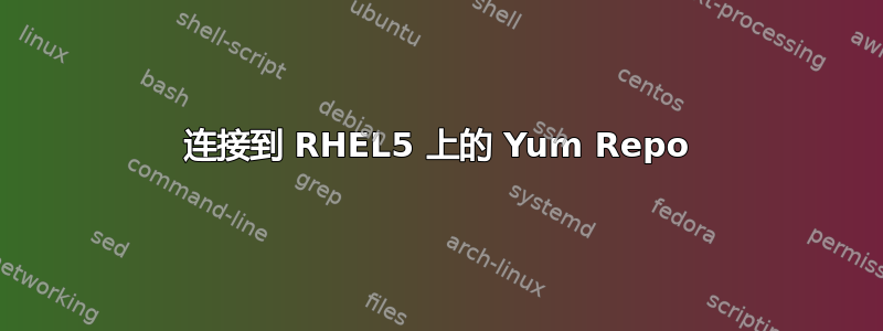 连接到 RHEL5 上的 Yum Repo