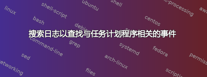 搜索日志以查找与任务计划程序相关的事件