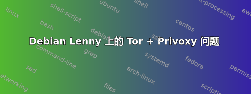 Debian Lenny 上的 Tor + Privoxy 问题