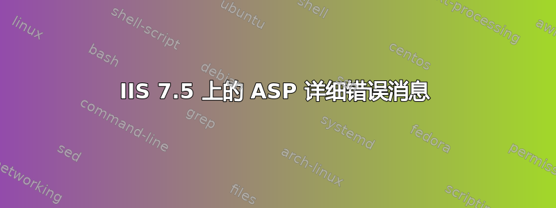 IIS 7.5 上的 ASP 详细错误消息