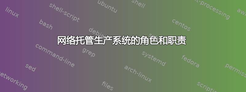 网络托管生产系统的角色和职责