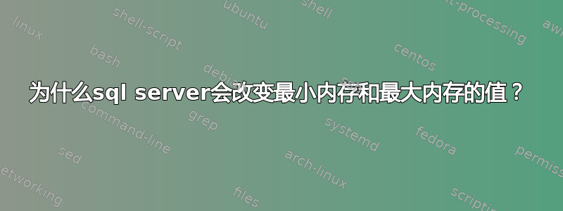 为什么sql server会改变最小内存和最大内存的值？