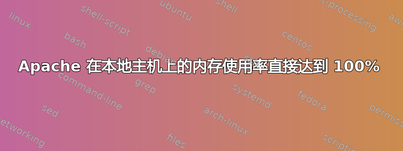 Apache 在本地主机上的内存使用率直接达到 100%