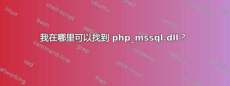 我在哪里可以找到 php_mssql.dll？