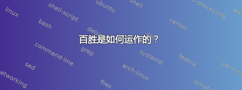 百胜是如何运作的？