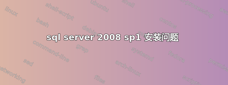 sql server 2008 sp1 安装问题