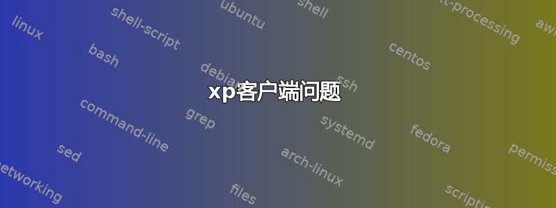 xp客户端问题