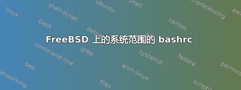 FreeBSD 上的系统范围的 bashrc