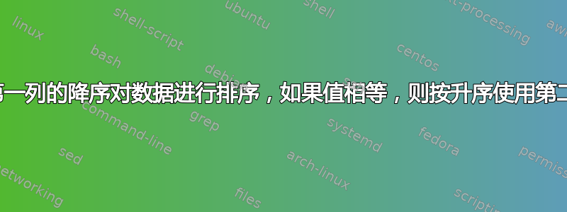 按第一列的降序对数据进行排序，如果值相等，则按升序使用第二列