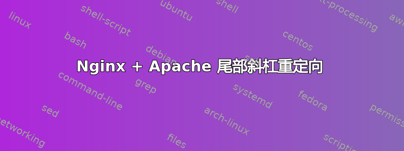 Nginx + Apache 尾部斜杠重定向