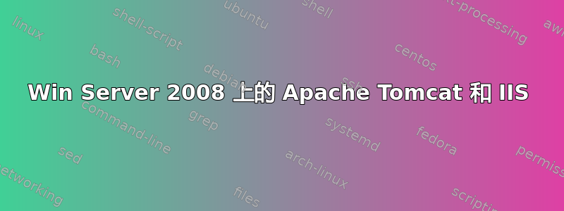 Win Server 2008 上的 Apache Tomcat 和 IIS