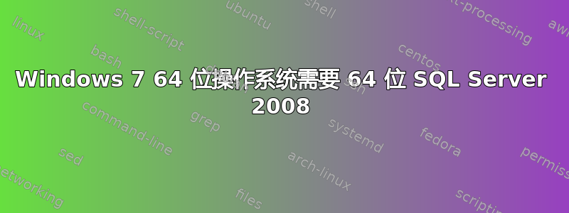 Windows 7 64 位操作系统需要 64 位 SQL Server 2008