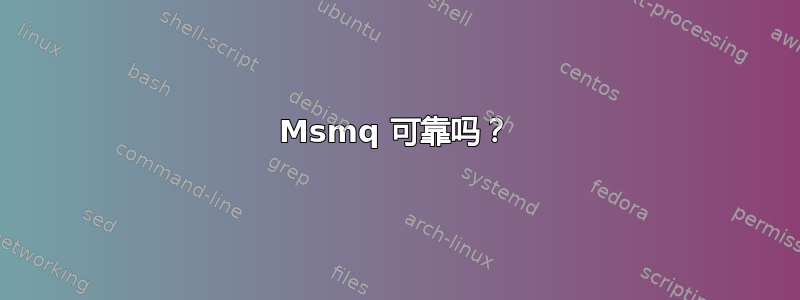 Msmq 可靠吗？