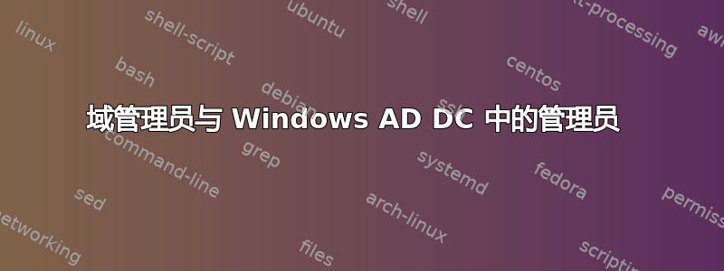 域管理员与 Windows AD DC 中的管理员 