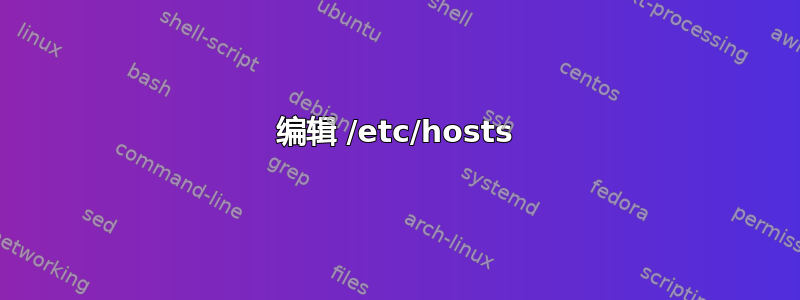 编辑 /etc/hosts