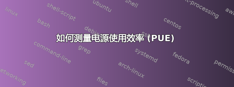 如何测量电源使用效率 (PUE)