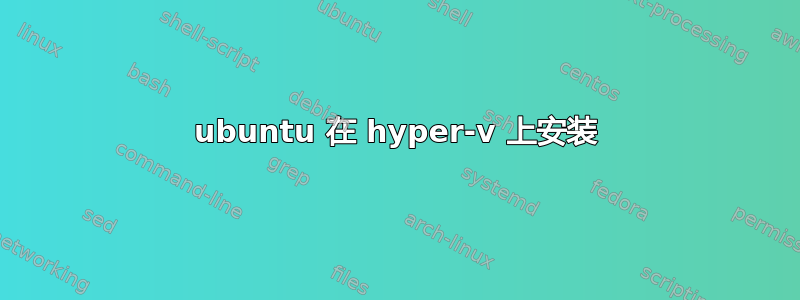 ubuntu 在 hyper-v 上安装