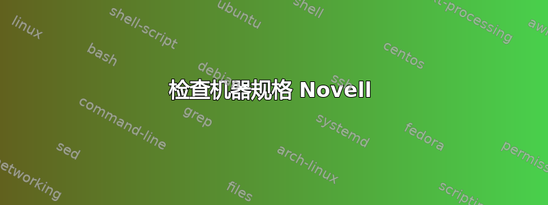 检查机器规格 Novell