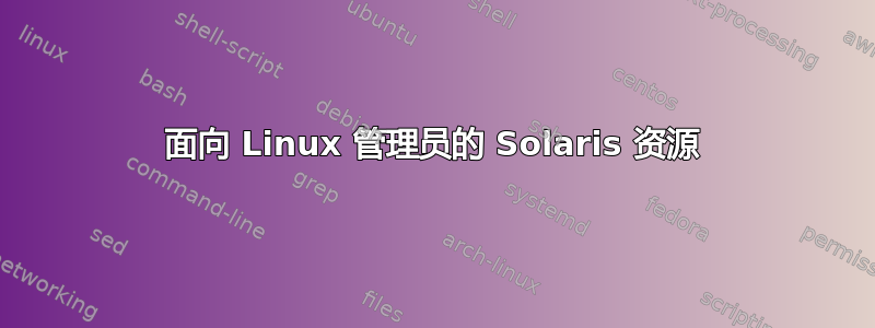 面向 Linux 管理员的 Solaris 资源