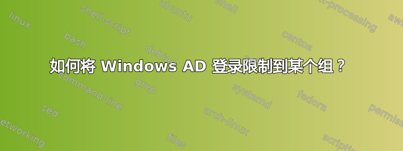 如何将 Windows AD 登录限制到某个组？