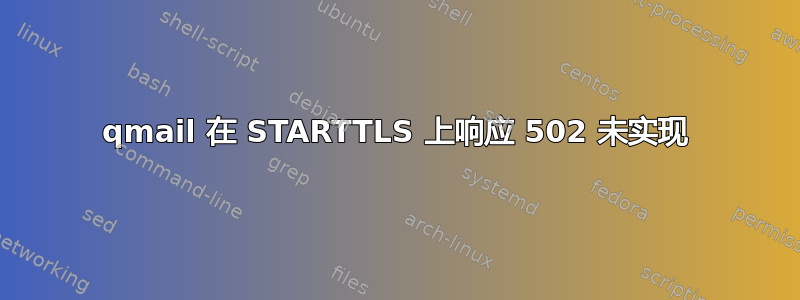 qmail 在 STARTTLS 上响应 502 未实现