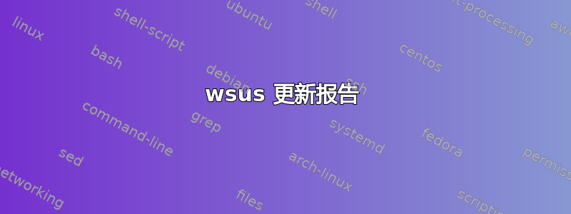 wsus 更新报告