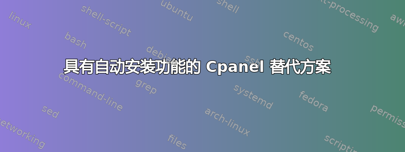 具有自动安装功能的 Cpanel 替代方案 