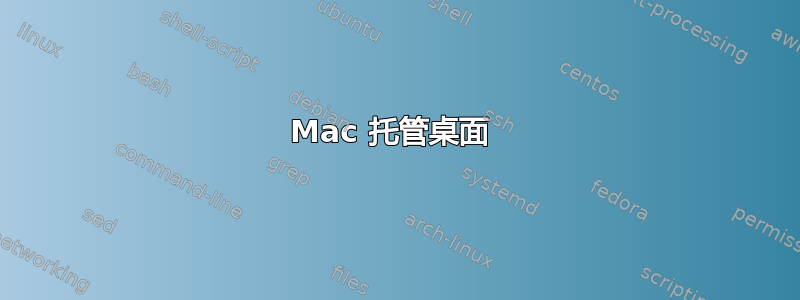 Mac 托管桌面 