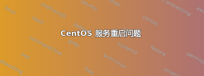 CentOS 服务重启问题