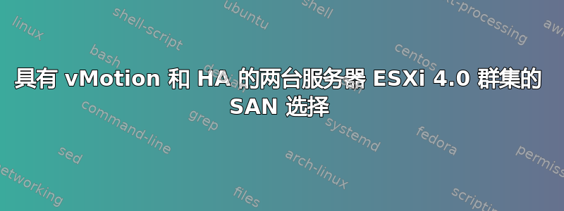 具有 vMotion 和 HA 的两台服务器 ESXi 4.0 群集的 SAN 选择