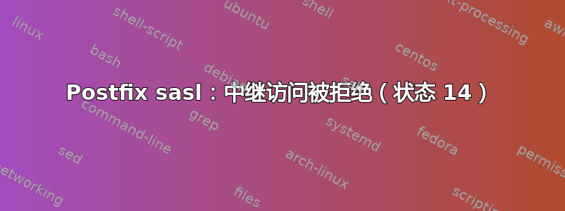 Postfix sasl：中继访问被拒绝（状态 14）