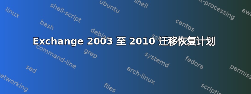 Exchange 2003 至 2010 迁移恢复计划