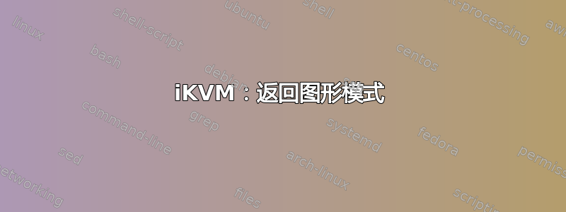 iKVM：返回图形模式