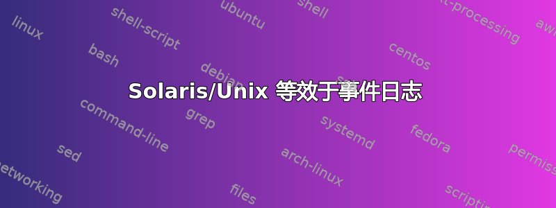 Solaris/Unix 等效于事件日志