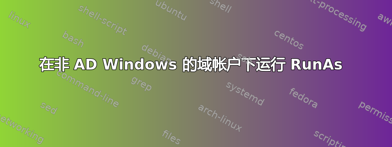 在非 AD Windows 的域帐户下运行 RunAs 